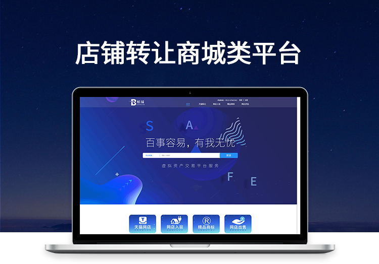天貓店鋪轉(zhuǎn)讓平臺開發(fā)